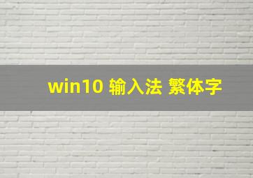 win10 输入法 繁体字